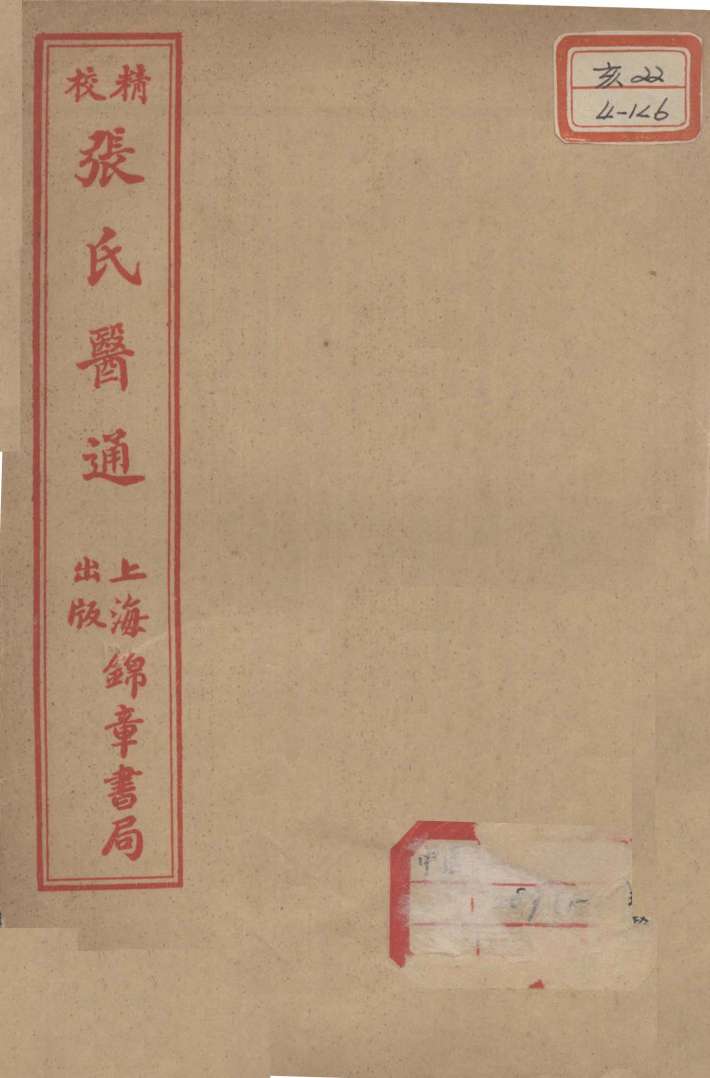 张氏医通  卷11-12